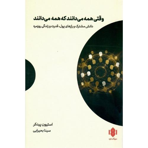 وقتی همه می‌دانند که همه می‌دانند