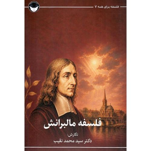 فلسفه برای همه7 ؛ فلسفه مالبرانش