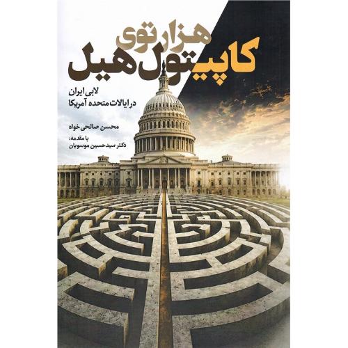 هزارتوی کاپیتول هیل