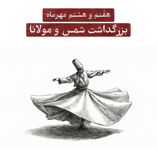 بزرگداشت شمس تبریزی و مولانا جلال‌الدین بلخی