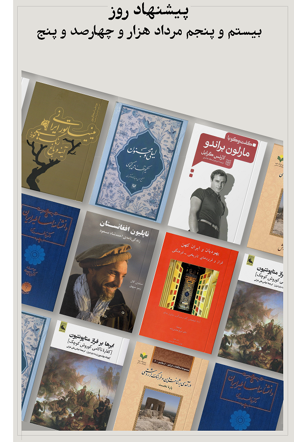 پیشنهاد روز؛ 1405.05.20