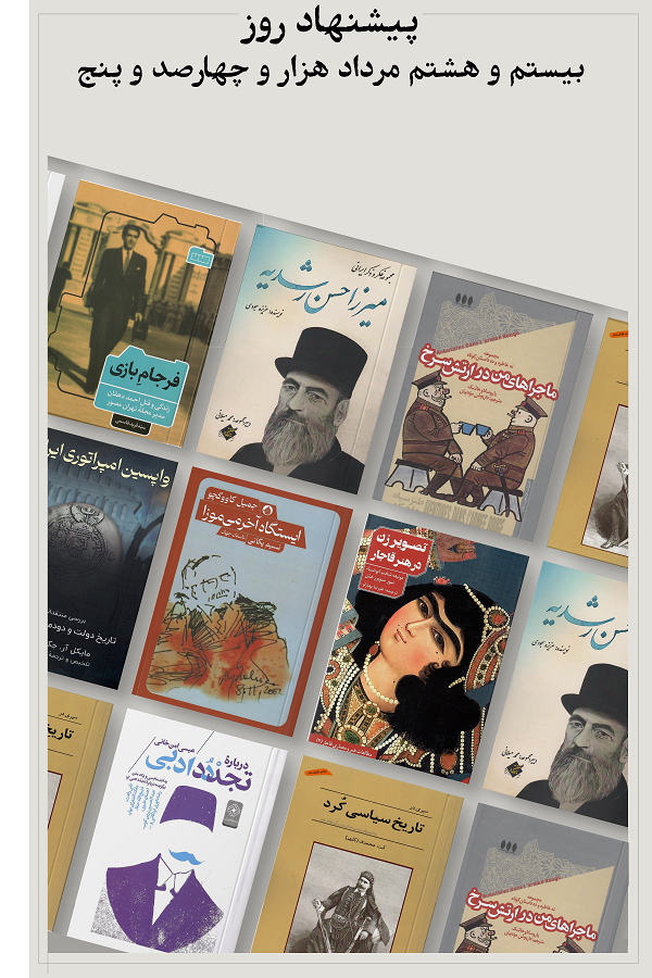 پیشنهاد روز؛ 1405.05.28