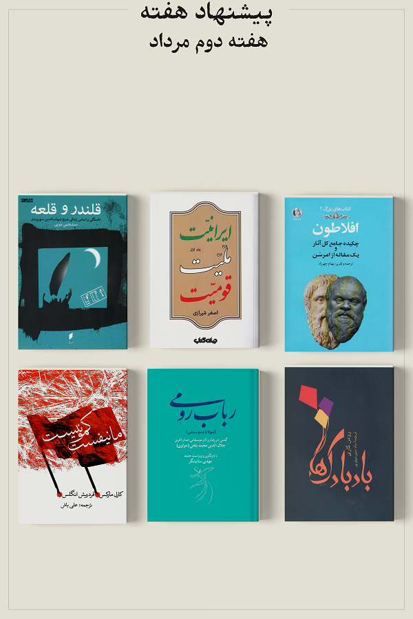 پیشنهاد هفته؛ هفته دوم مرداد