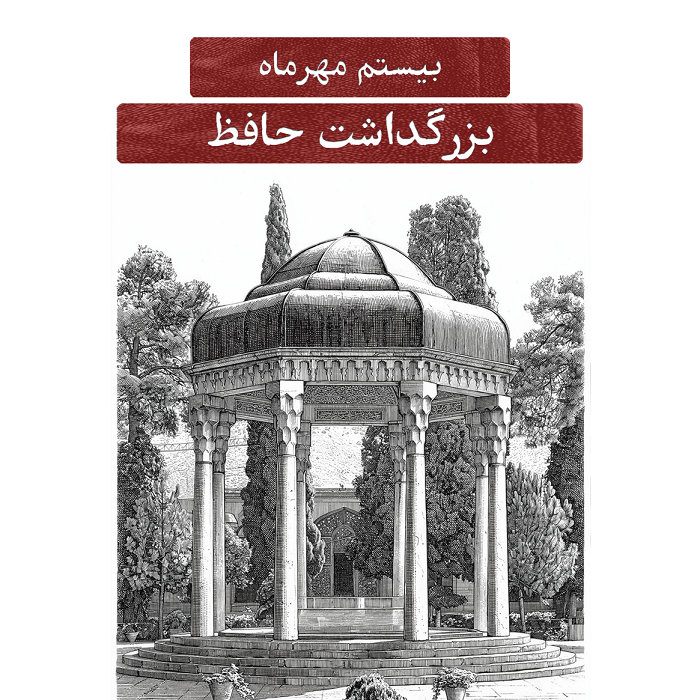 بیستم مهرماه؛ بزرگداشت حافظ شیرازی