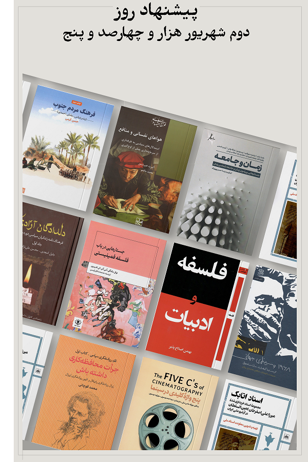 پیشنهاد روز؛ 1405.06.02