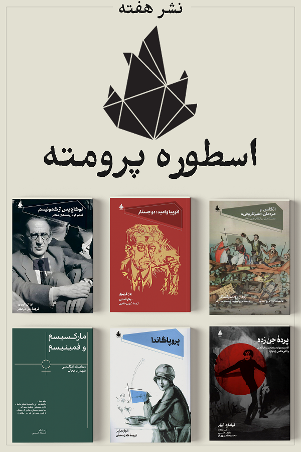 نشر هفته، اسطوره پرومته