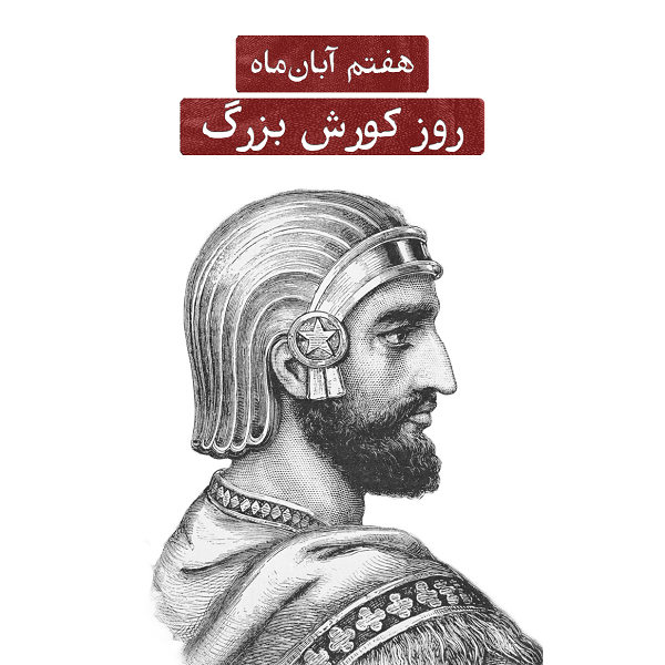 هفتم آبان ماه؛ روز کورش بزرگ