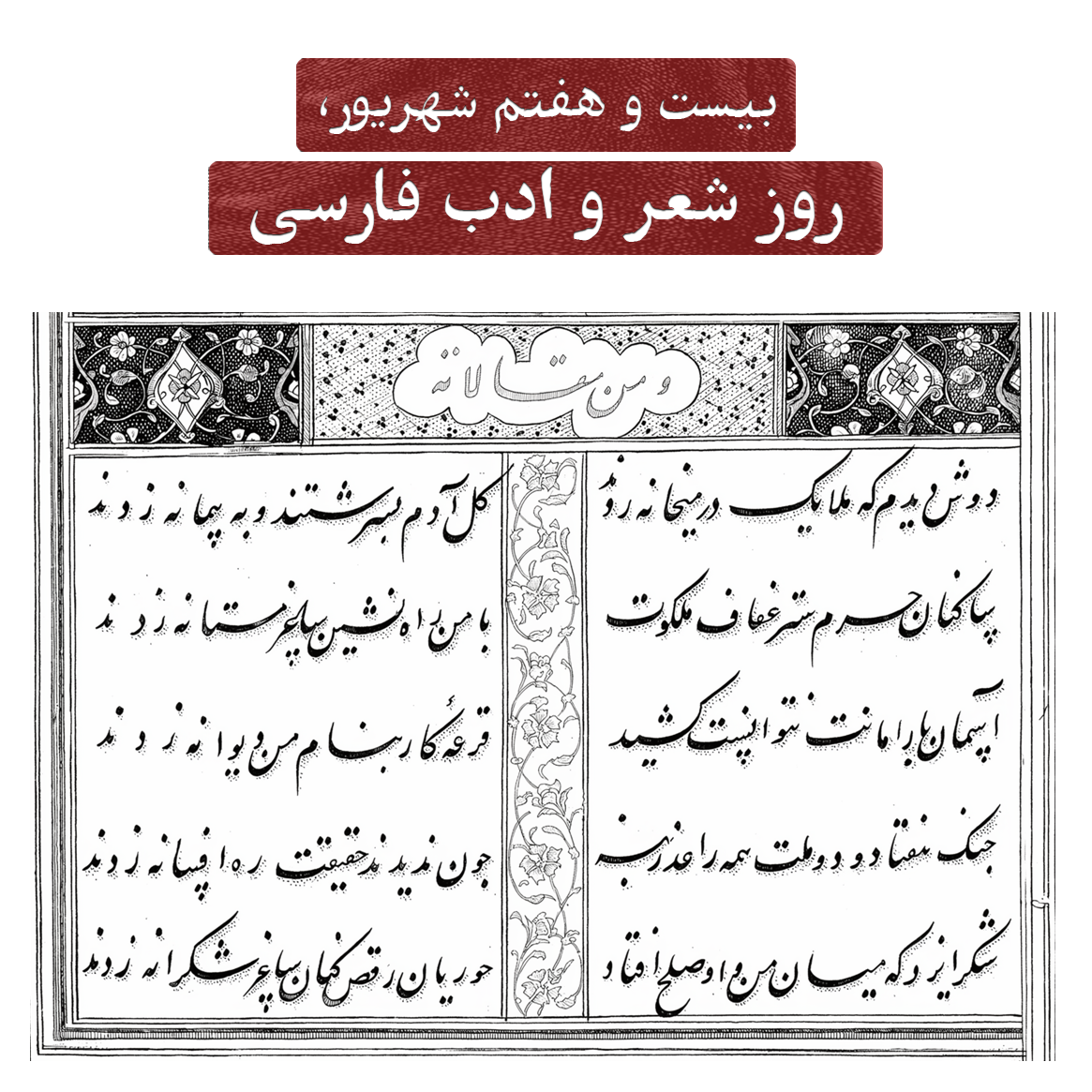 بیست و هفتم شهریور؛ روز شعر و ادب پارسی
