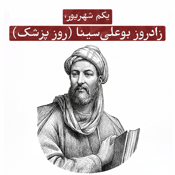 یکم شهریور؛ زادروز بوعلی‌سینا (روز پزشک)