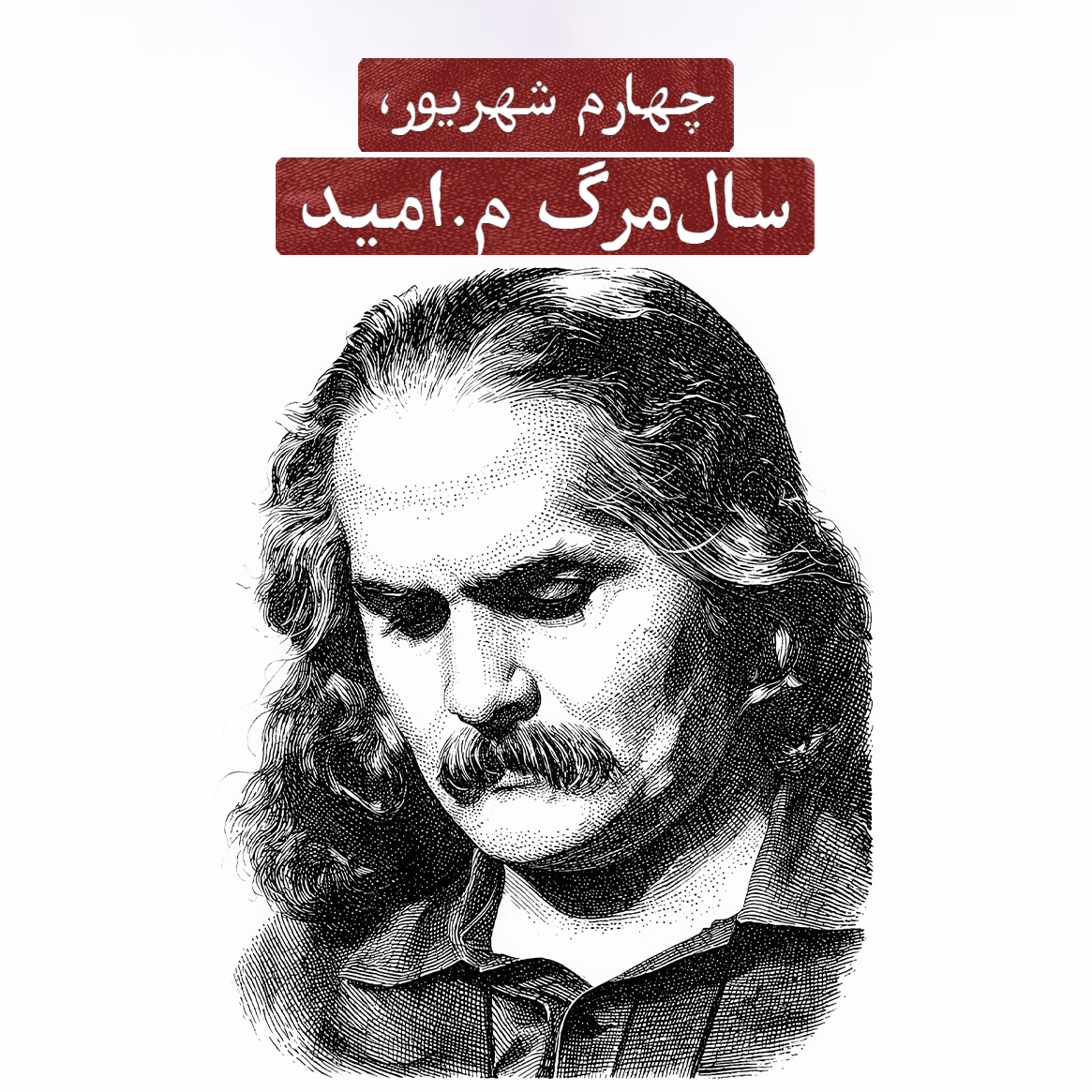 چهارم شهریور؛ سال‌مرگ م.امید