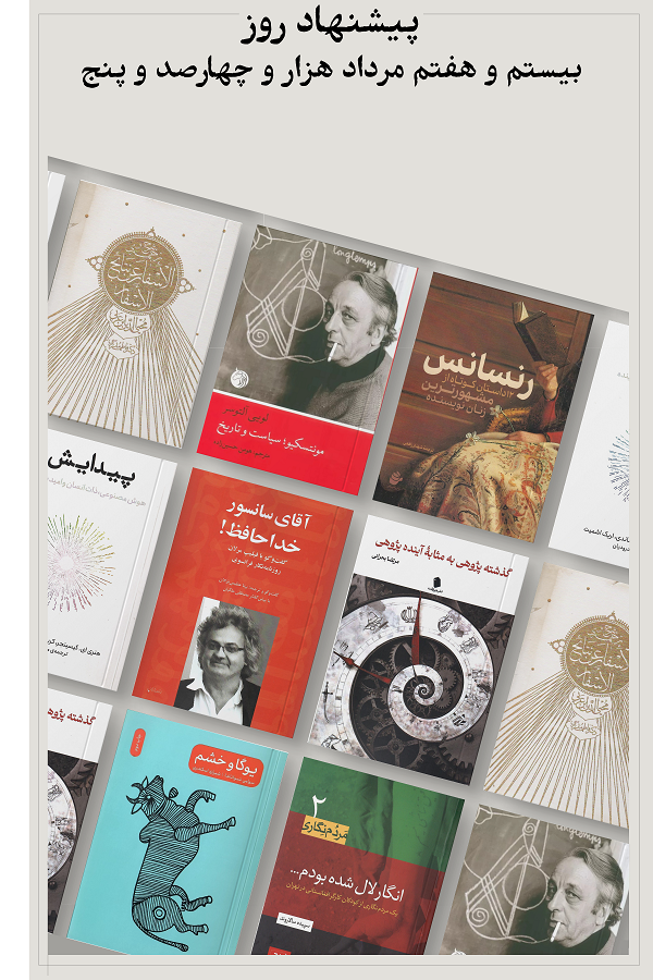 پیشنهاد روز؛ 1405.05.27