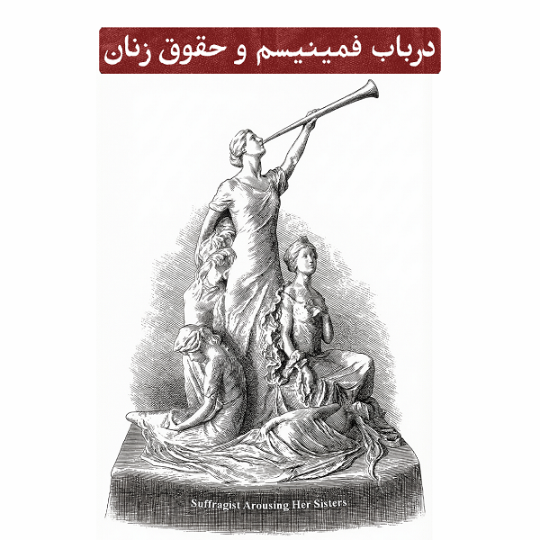 در باب فمینیسم و حقق زنان