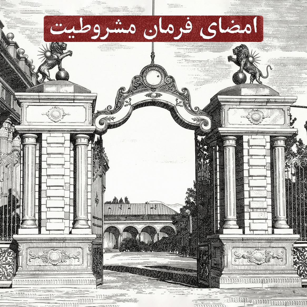 امضای فرمان مشروطیت