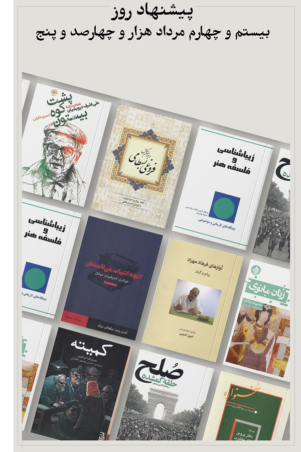 پیشنهاد روز؛ 1405.05.20