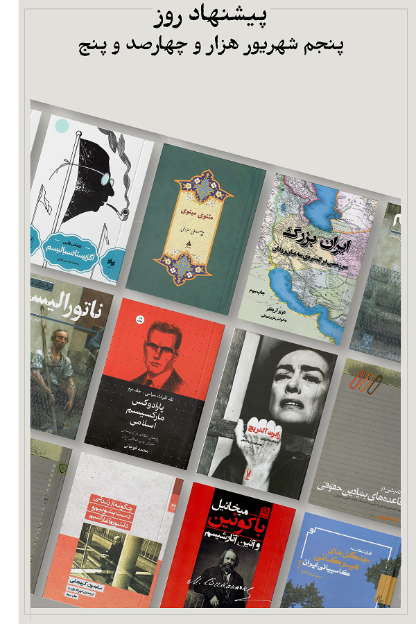پیشنهاد روز؛ 1405.06.04