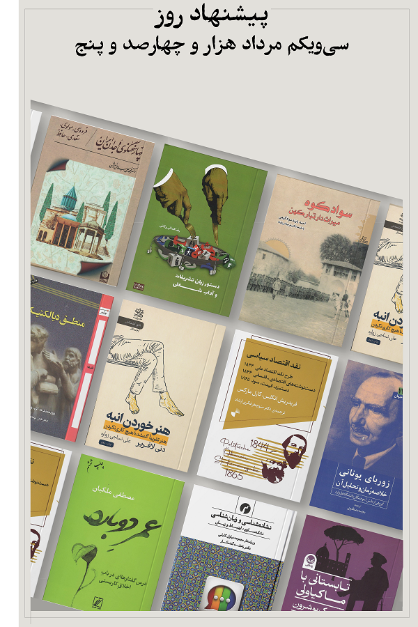 پیشنهاد روز؛ 1405.05.31