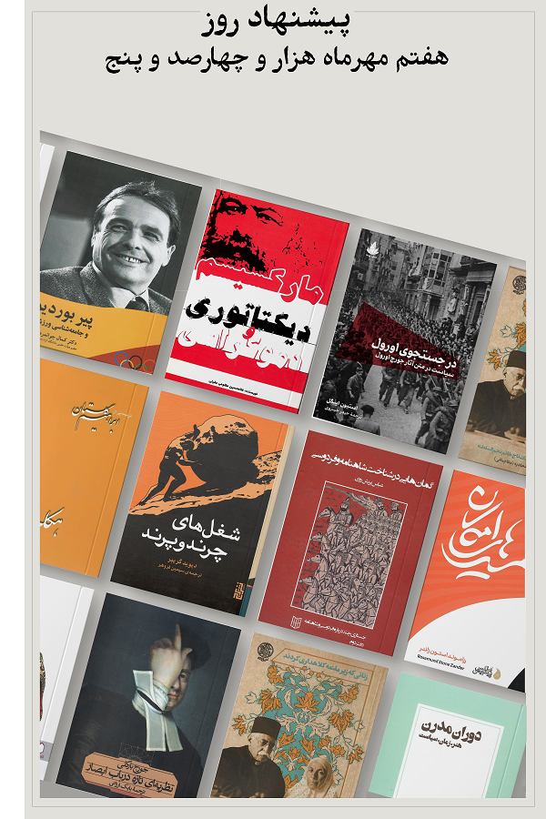 پیشنهاد روز؛ 1405.07.07