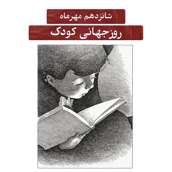 شانزدهم  مهرماه؛ روز جهانی کودک