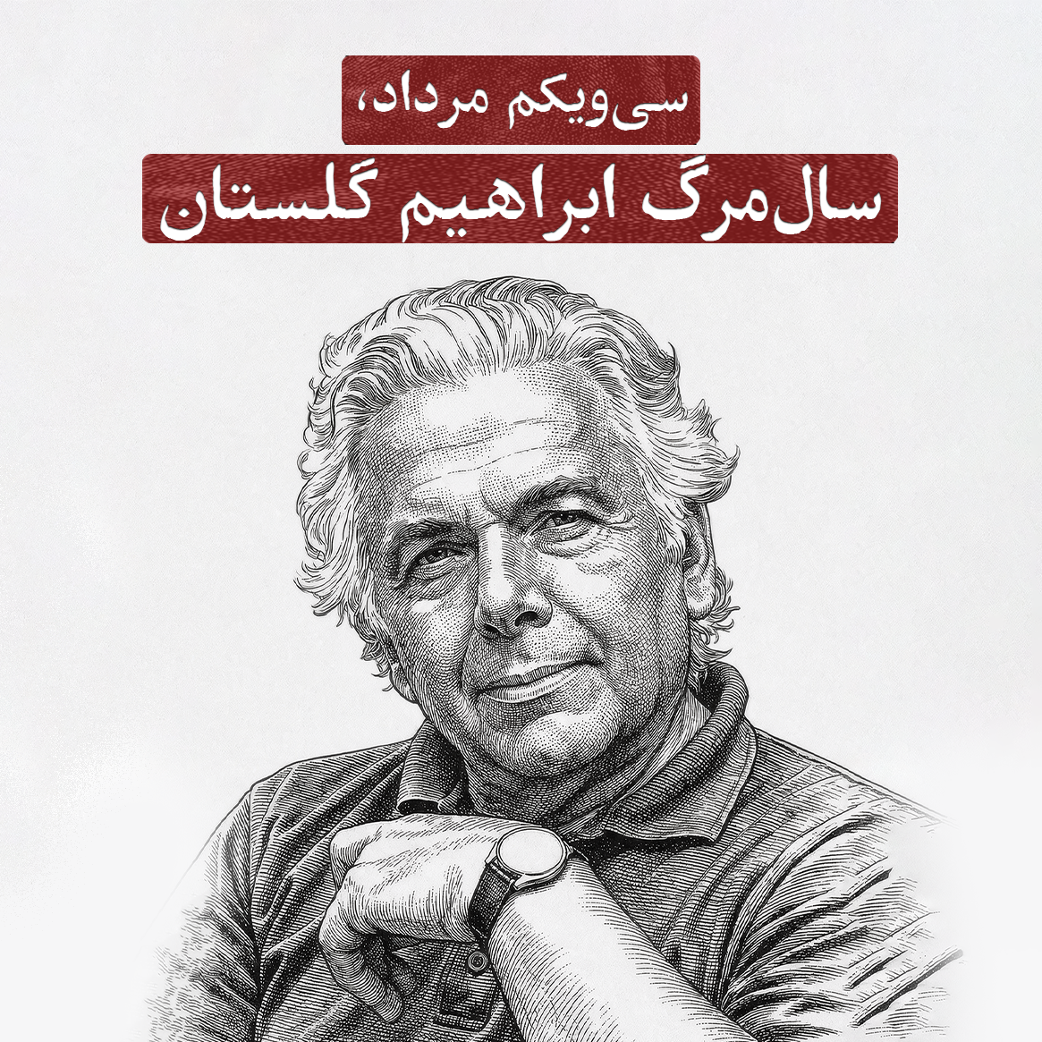 سی‌ویک مرداد؛ سال‌مرگ ابراهیم گلستان