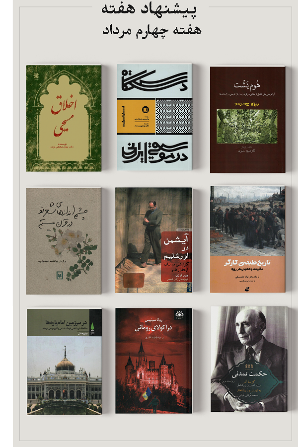 پیشنهاد هفته؛ هفته سوم مرداد