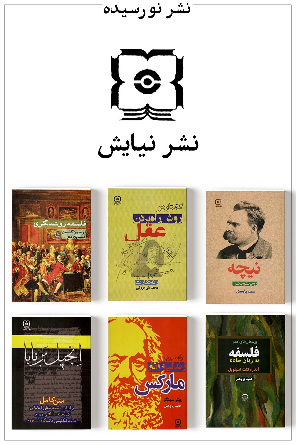 نشر نورسیده؛ نیایش