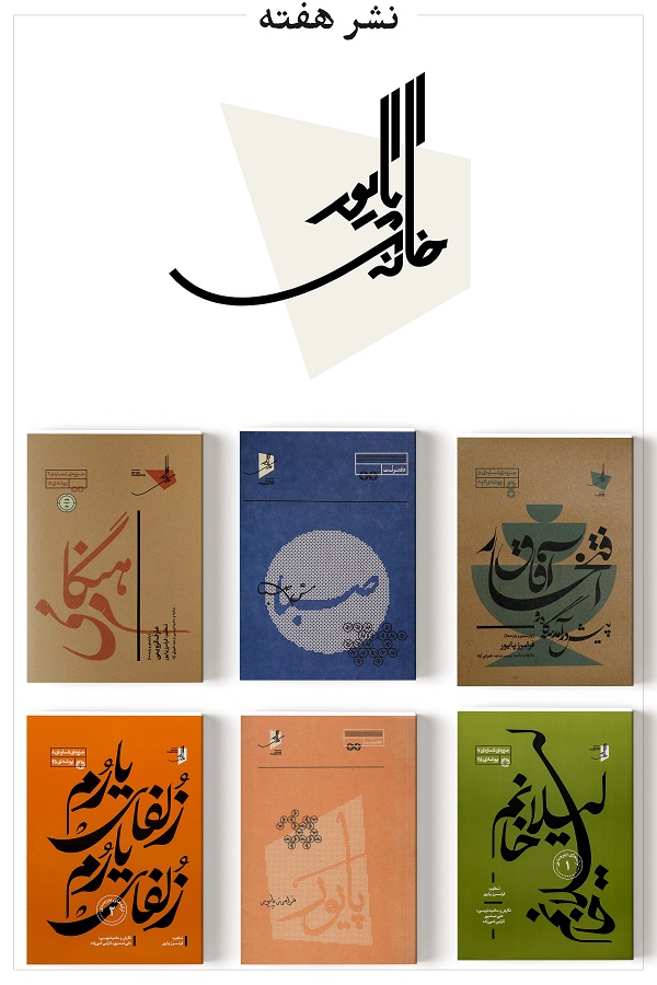 نشر هفته، خانه پایور (خانه هنر منظومه خرد)