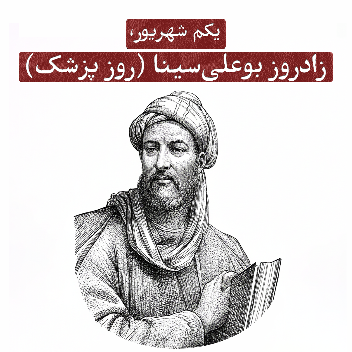 یکم شهریور؛ زادروز بوعلی‌سینا (روز پزشک)