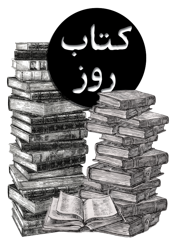 کتاب روز