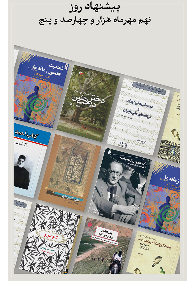 پیشنهاد روز؛ 1405.07.09