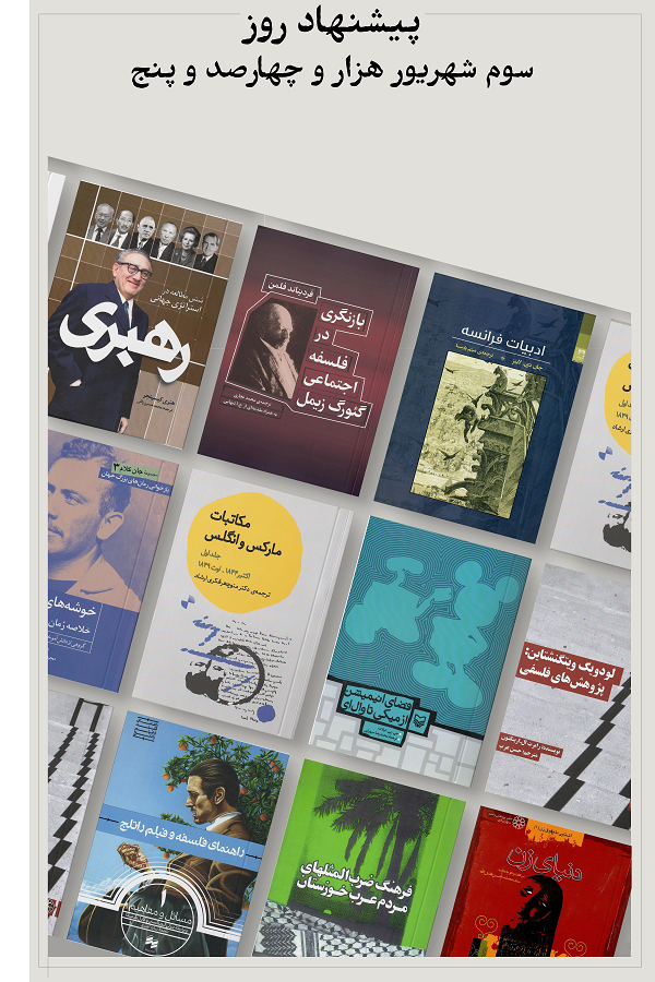پیشنهاد روز؛ 1405.06.03