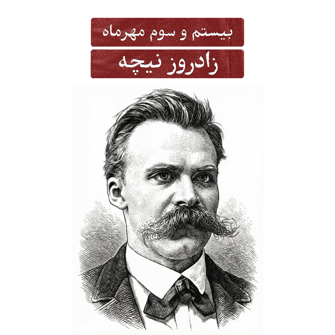 بیست‌وسوم مهرماه؛ زادروز نیچه