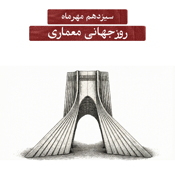 سیزدهم مهرماه؛ روزجهانی معماری