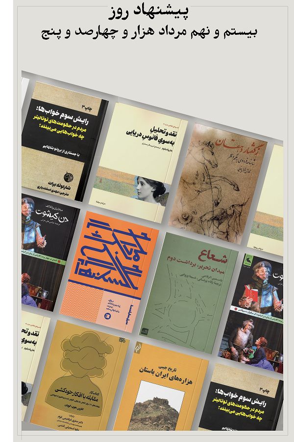 پیشنهاد روز؛ 1405.05.29