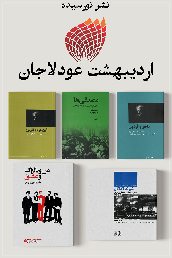 نشر نورسیده؛ اردیبهشت اودلاجان
