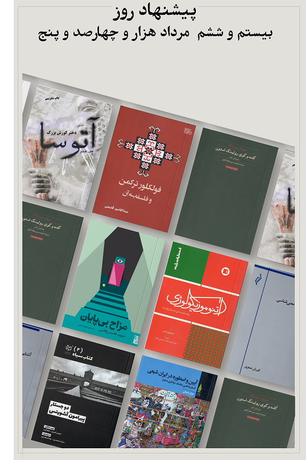 پیشنهاد روز؛ 1405.05.26