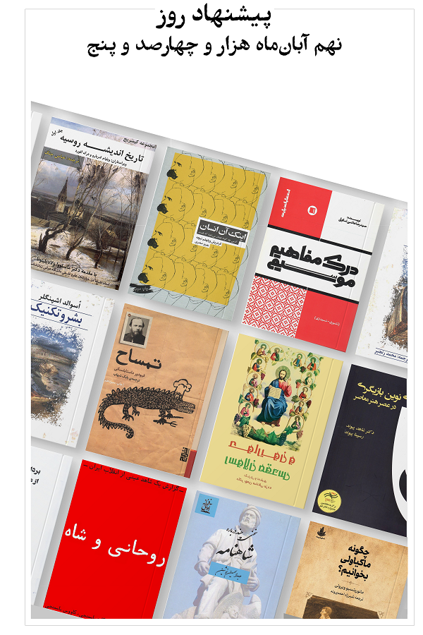 پیشنهاد روز؛ 1405.08.09