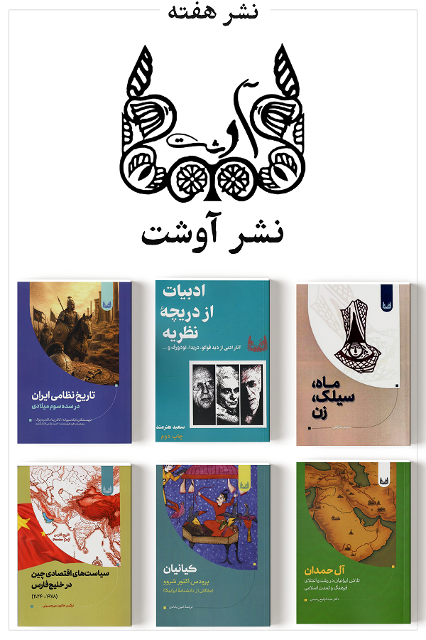 نشر هفته، آوشت