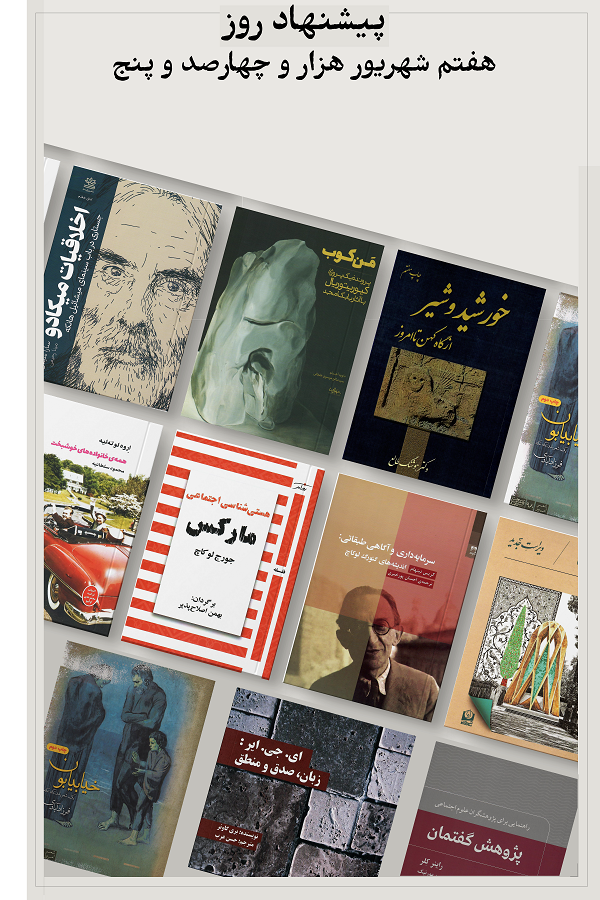 پیشنهاد روز؛ 1405.06.07