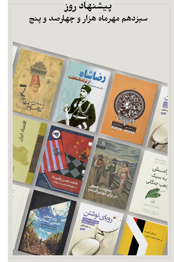 پیشنهاد روز؛ 1405.07.13