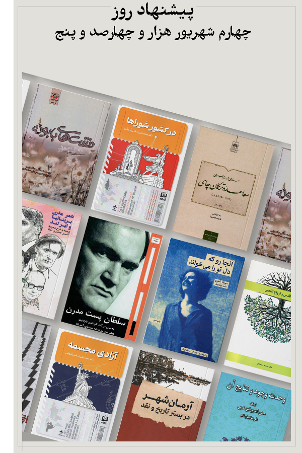 پیشنهاد روز؛ 1405.06.04