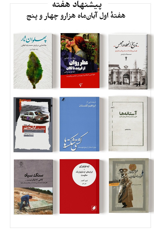 پیشنهاد هفته؛ هفته اول آبان ماه