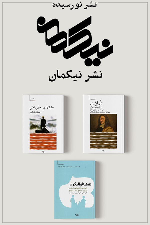 نشر نورسیده؛ نیکمان