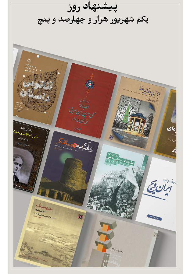 پیشنهاد روز؛ 1405.06.01