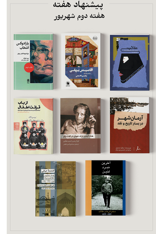 پیشنهاد هفته؛ هفته دوم شهریور